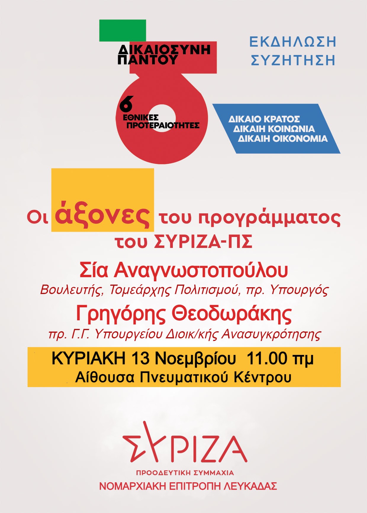 Ανοικτή Πολιτική Εκδήλωση-Συζήτηση ΣΥΡΙΖΑ-ΠΣ Λευκάδας