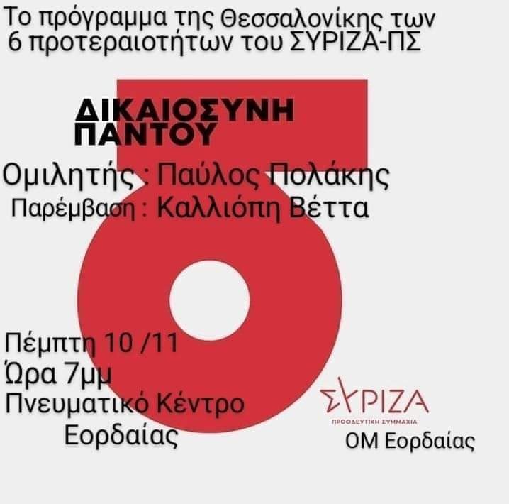 Νομαρχιακή Επιτροπή ΣΥΡΙΖΑ-ΠΣ Κοζάνης – Εκδήλωση με τον Παύλο Πολάκη