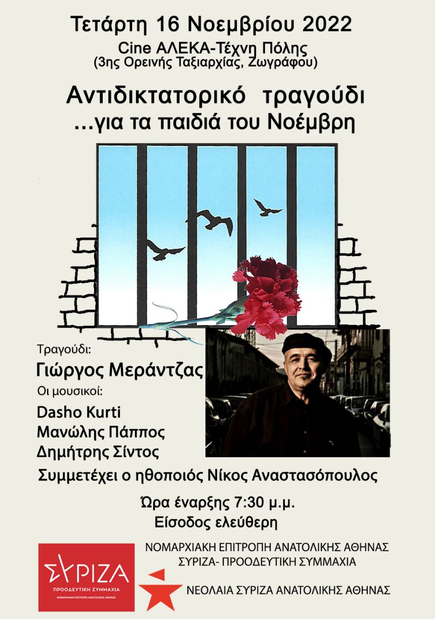 «Αντιδικτατορικό τραγούδι  …για τα παιδιά του Νοέμβρη»: Εκδήλωση του ΣΥΡΙΖΑ-ΠΣ Ανατολικής Αθήνας 