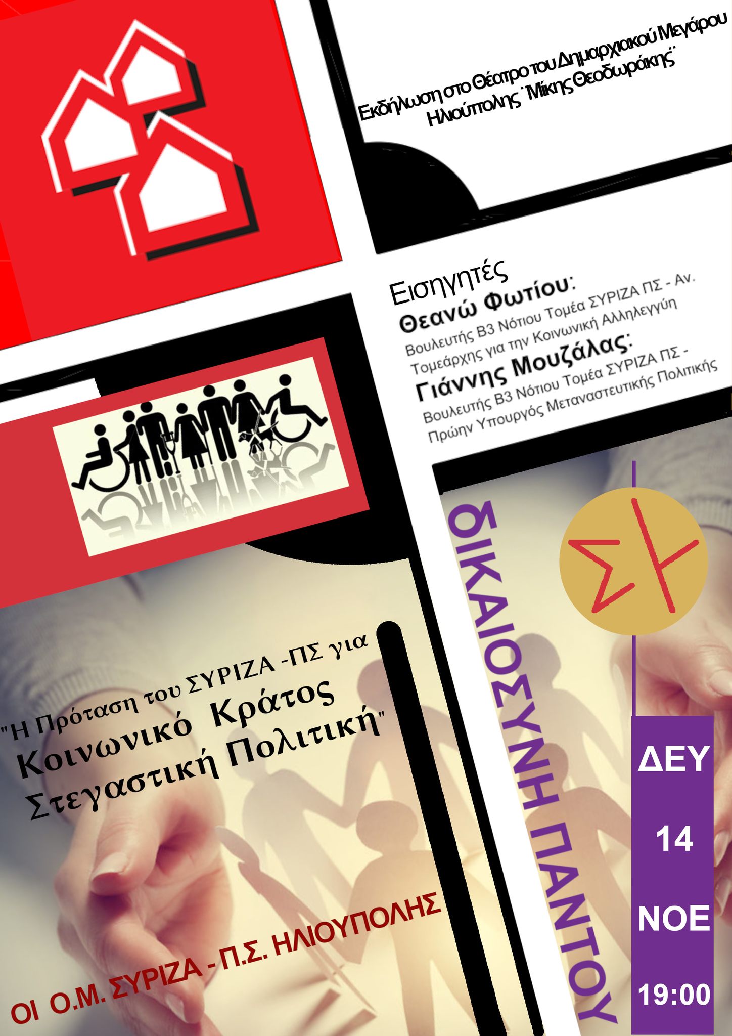 Εκδήλωση του ΣΥΡΙΖΑ-Προοδευτική Συμμαχία Ηλιούπολης