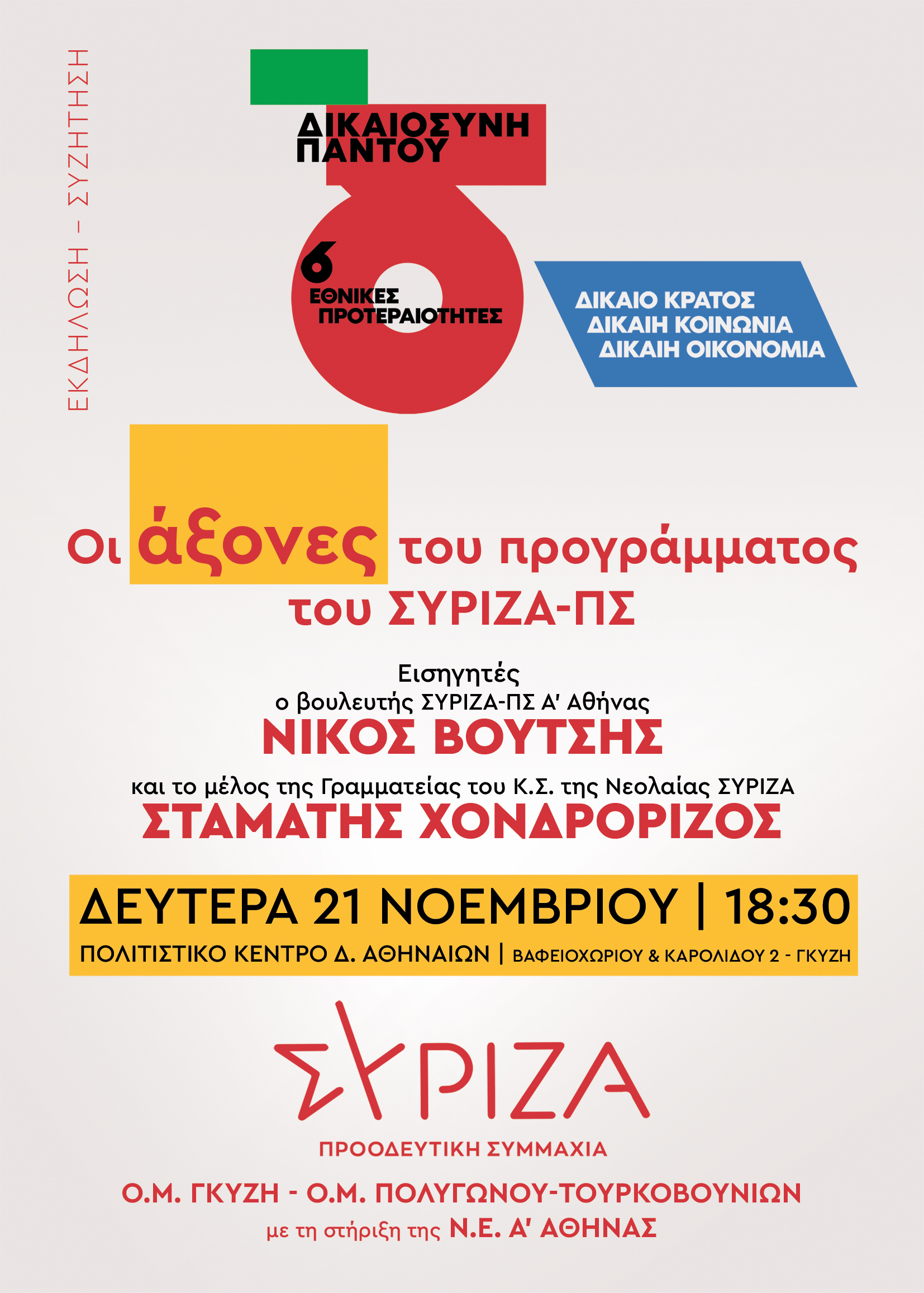 Εκδήλωση των Ο.Μ. ΣΥΡΙΖΑ-ΠΣ Γκύζη και Πολυγώνου-Τουρκοβουνίων
