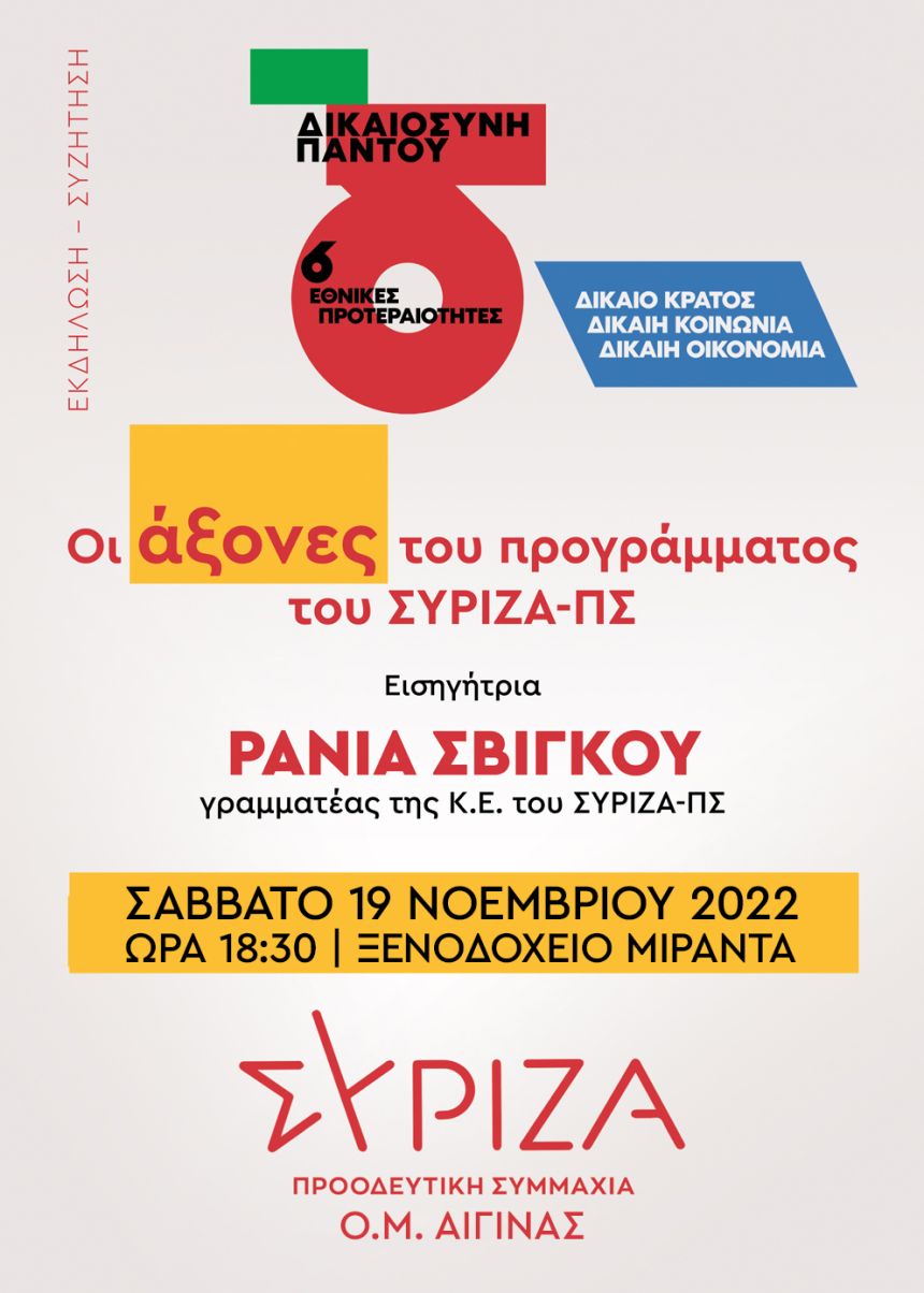 Ανοιχτή πολιτική εκδήλωση στην Αίγινα με ομιλήτρια τη Γραμματέα της Κ.Ε. του ΣΥΡΙΖΑ-ΠΣ, Ράνια Σβίγκου στις 19 Νοέμβρη