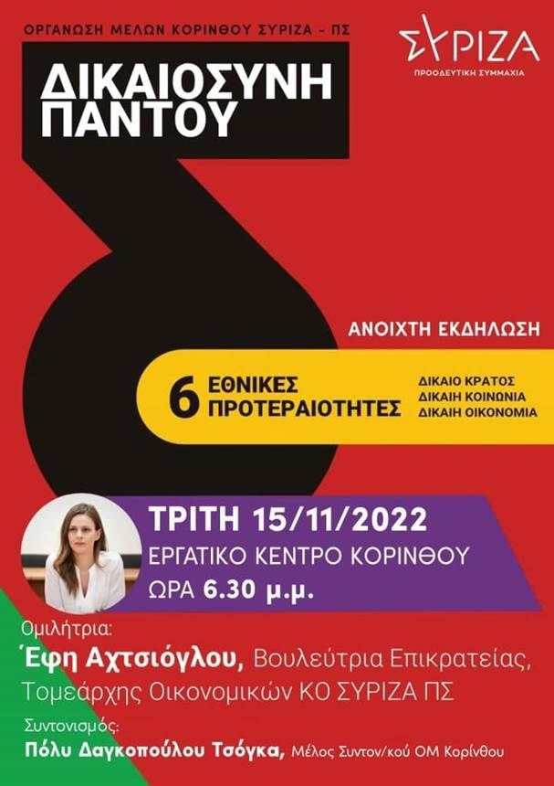 Εκδήλωση της Ο.Μ. Κορίνθου ΣΥΡΙΖΑ-ΠΣ