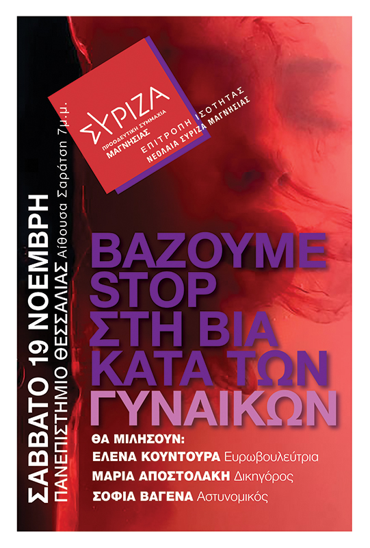 Εκδήλωση της Επιτροπής Ισότητας της ΝΕ ΣΥΡΙΖΑ-ΠΣ Μαγνησίας: Βάζουμε STOP στη ΒΙΑ κατά των Γυναικών