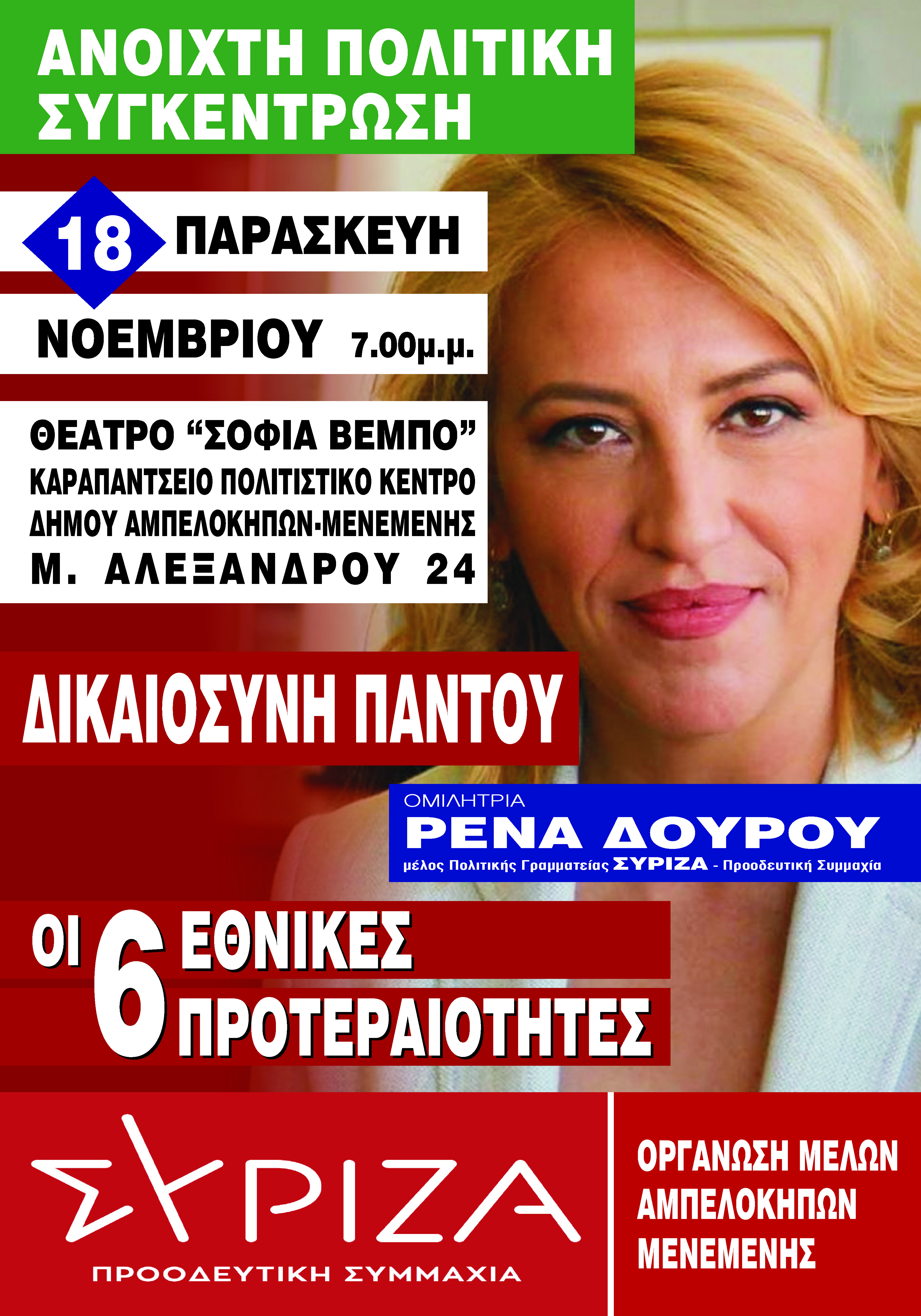 ΣΥΡΙΖΑ – Προοδευτική Συμμαχία Ν.Ε. Α Θεσσαλονίκης : Ανοιχτή πολιτική εκδήλωση – συζήτηση στους Αμπελόκηπους