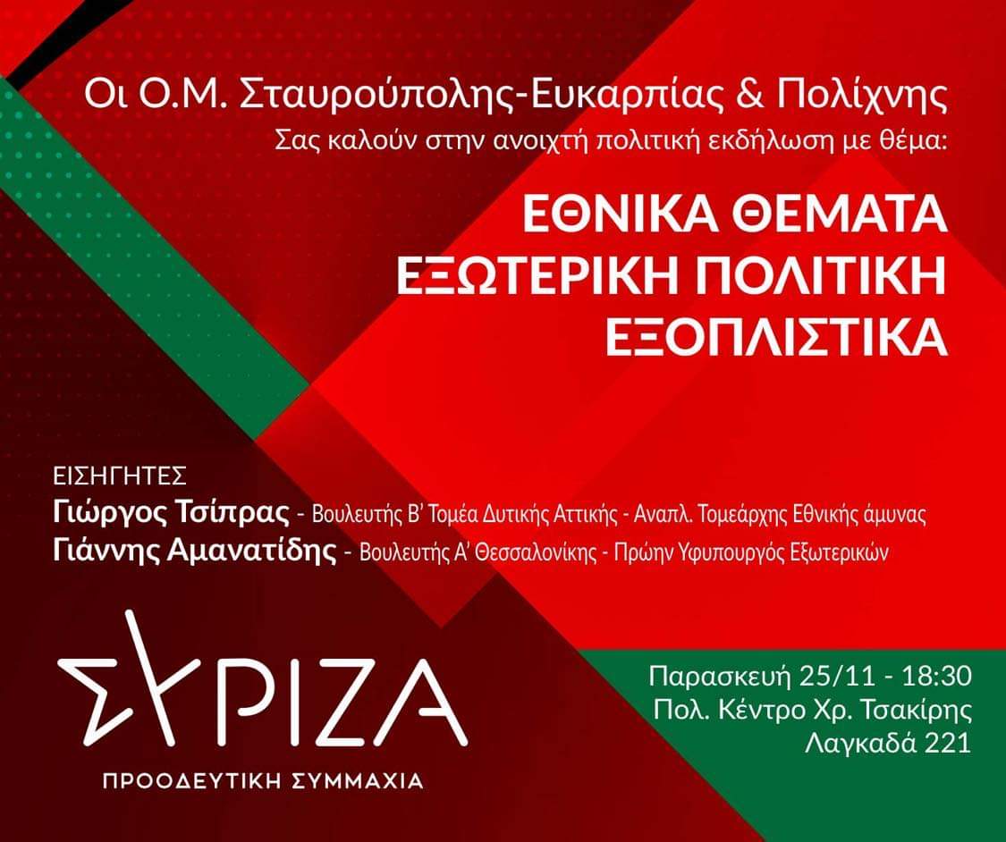 Ανοιχτή εκδήλωση συζήτηση των Ο.Μ. Σταυρούπολης-Ευκαρπίας και Πολίχνης για την εξωτερική πολιτική