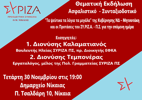 Εκδήλωση του ΣΥΡΙΖΑ-ΠΣ Νίκαιας με θέμα: Ασφαλιστικό-Συνταξιοδοτικό