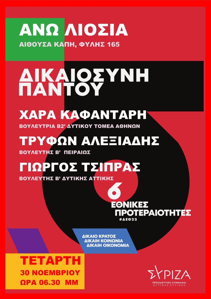 Πολιτική εκδήλωση της ΝΕ Δυτικής Αττικής στα Άνω Λιόσια με θέμα: «Δικαιοσύνη Παντού: Οι 6 Εθνικές Προτεραιότητες. Δίκαιο Κράτος, Δίκαιη Κοινωνία, Δίκαιη Οικονομία»