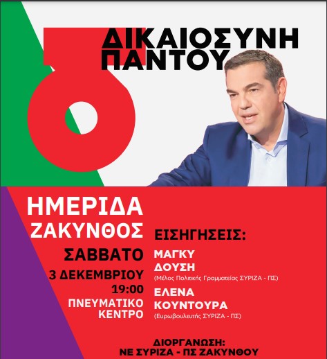 Ανοιχτή πολιτική εκδήλωση της ΝΕ του ΣΥΡΙΖΑ-ΠΣ Ζακύνθου το Σάββατο 3 Δεκεμβρίου 2022