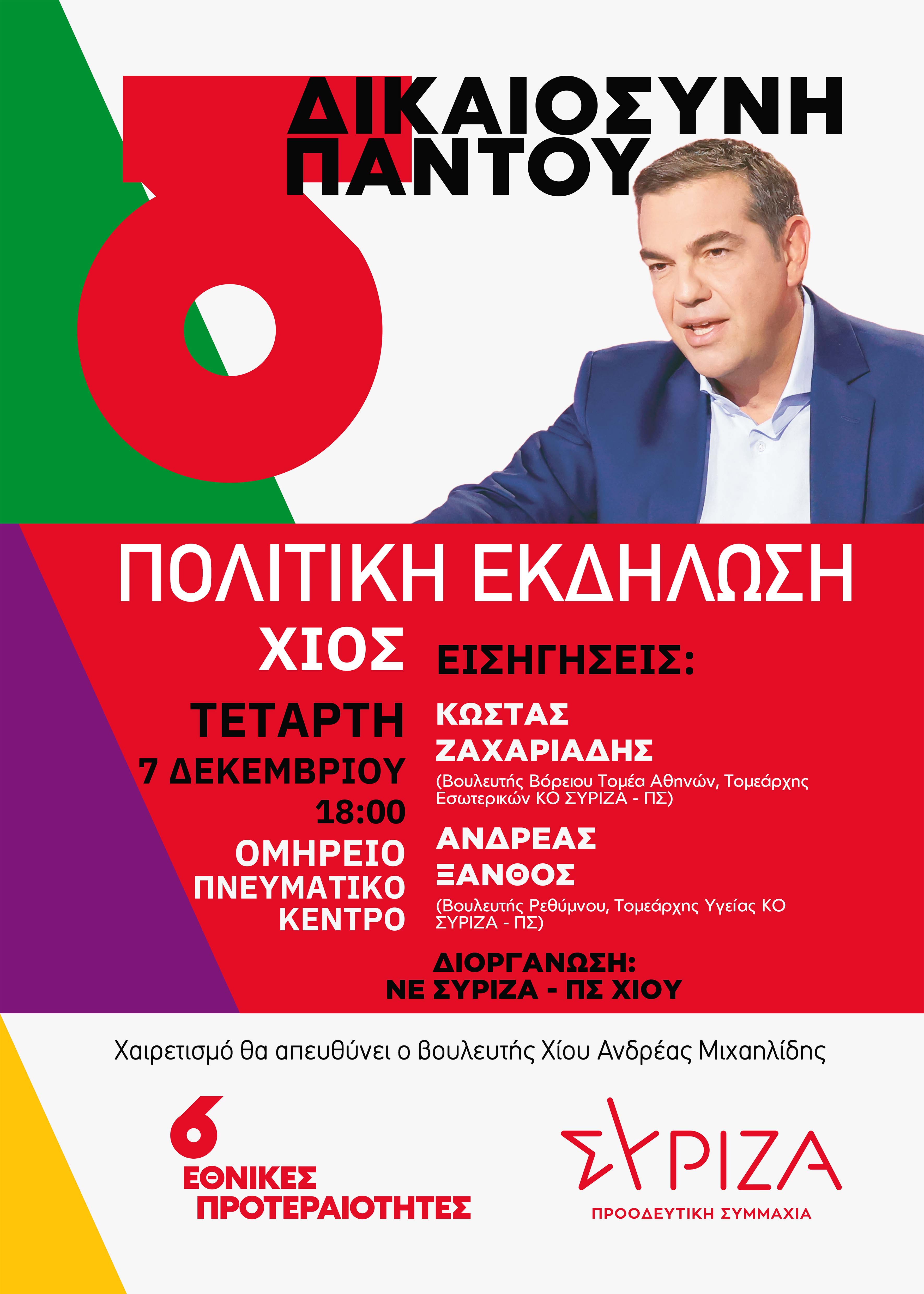 Πολιτική Εκδήλωση ΣΥΡΙΖΑ-ΠΣ Χίου