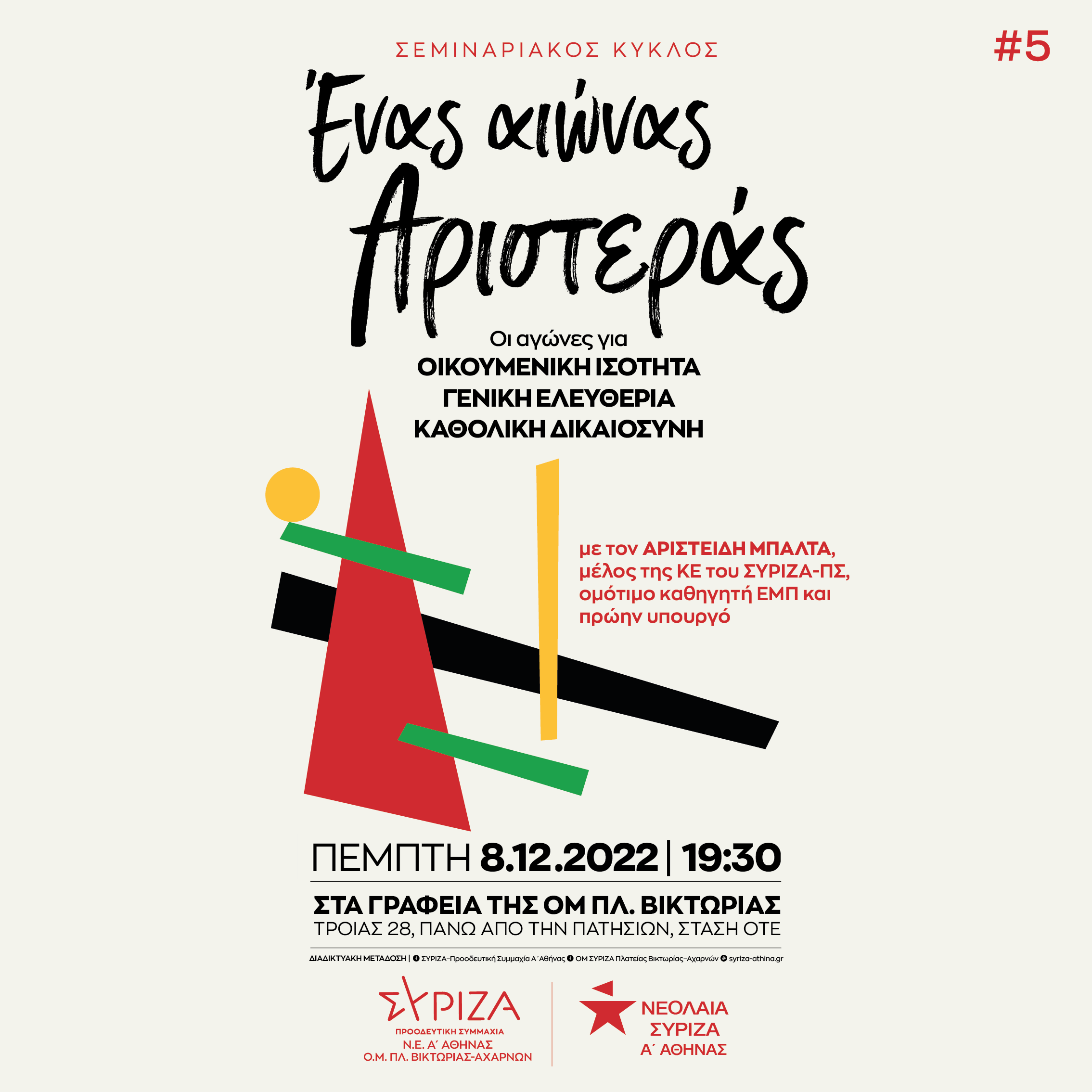Εκδήλωση της Νεολαίας ΣΥΡΙΖΑ Α΄ Αθήνας, της ΝΕ Α΄ Αθήνας και της ΟΜ Πλ. Βικτωρίας - Αχαρνών: Ένας αιώνας Αριστεράς