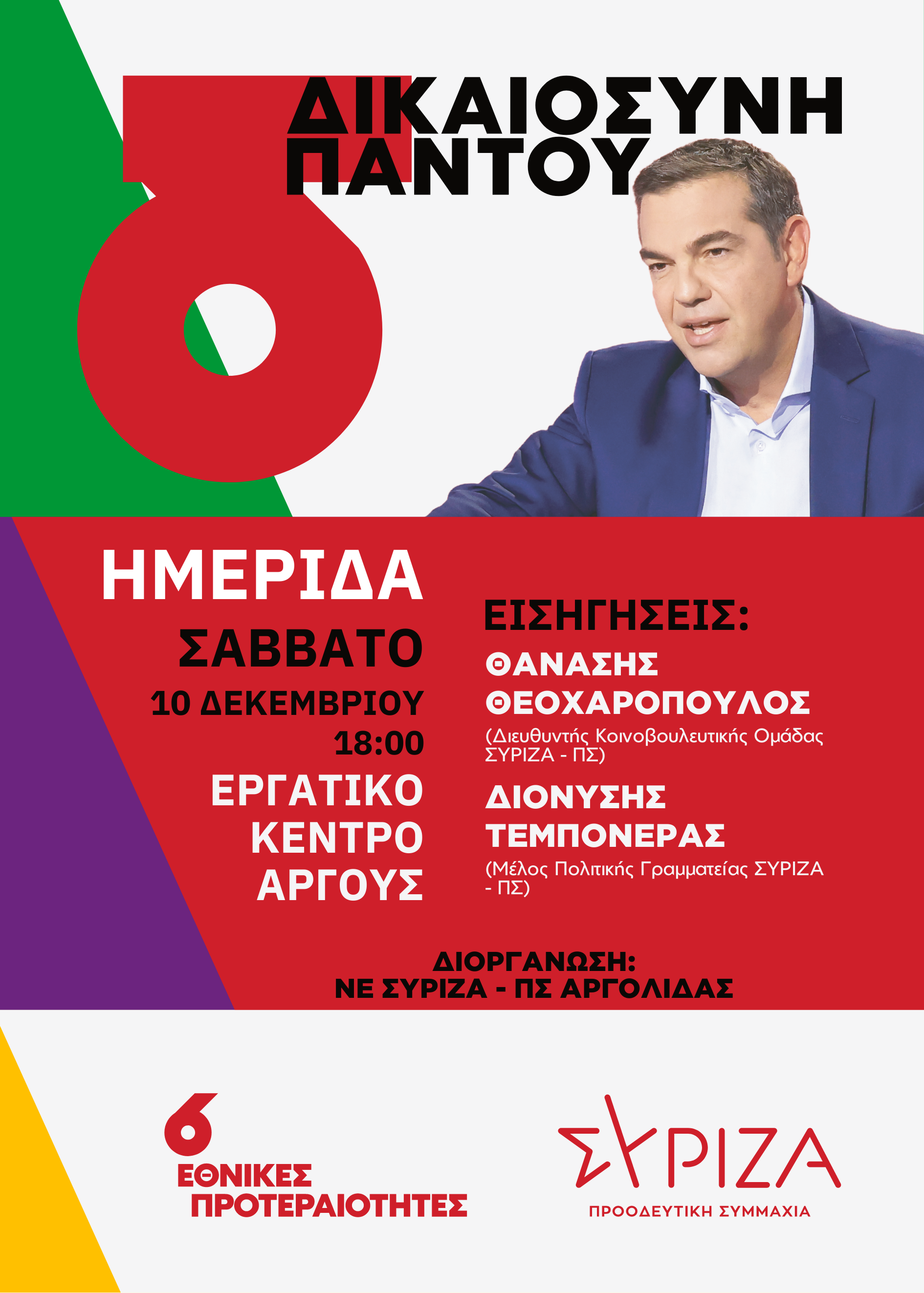 Ημερίδα της Ν.Ε. Αργολίδας με κεντρικό θέμα τους 6 προγραμματικούς άξονες του ΣΥΡΙΖΑ-ΠΣ