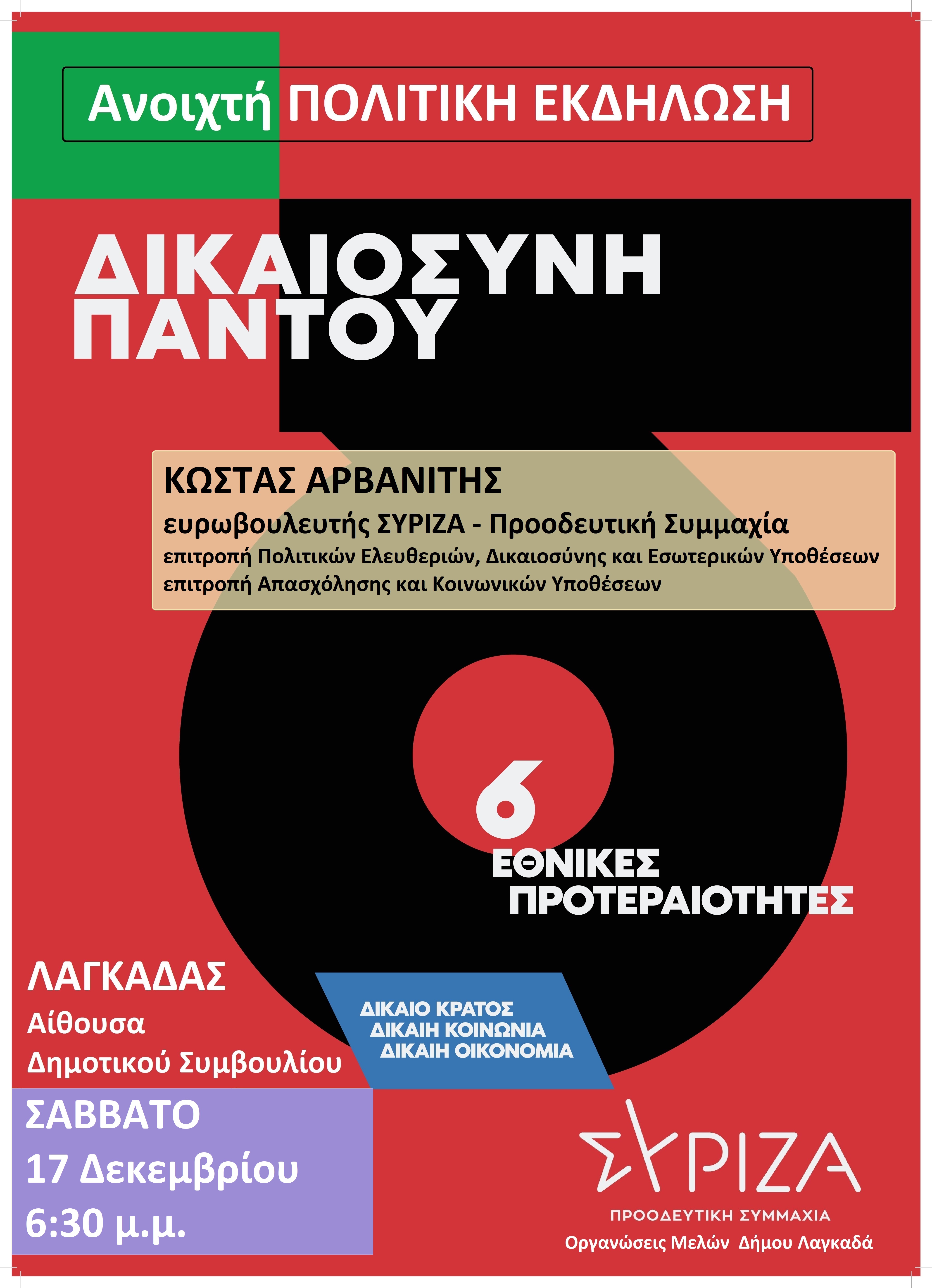 ΣΥΡΙΖΑ–ΠΣ Β Θεσσαλονίκης​: Ανοιχτή πολιτική εκδήλωση - Δικαιοσύνη παντού
