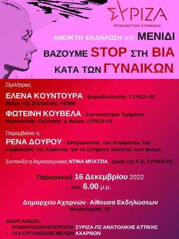 Ανοικτή εκδήλωση του ΣΥΡΙΖΑ-ΠΣ στις Αχαρνές: «Bάζουμε STOP στη Βία κατά των Γυναικών»