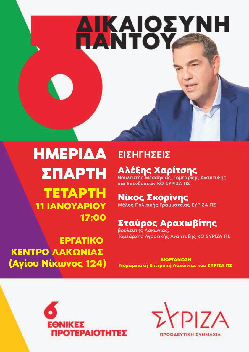 Νομαρχιακή Επιτροπή Λακωνίας του ΣΥΡΙΖΑ - Προοδευτική Συμμαχία, ημερίδα με θέμα “Οι έξι εθνικές προτεραιότητες”
