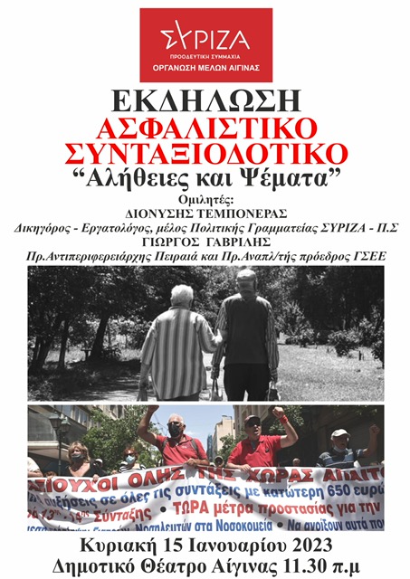Εκδήλωση της Ο.Μ ΣΥΡΙΖΑ-Π.Σ Αίγινας με θέμα: Ασφαλιστικό-Συνταξιοδοτικό «αλήθειες και ψέματα»