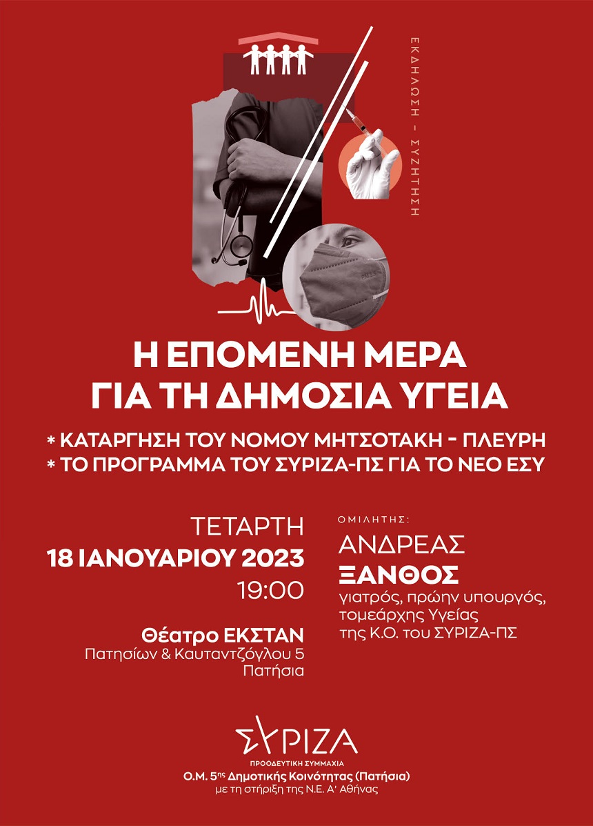 Εκδήλωση της Ο.Μ. ΣΥΡΙΖΑ-ΠΣ 5ης Δημοτικής Κοινότητας Δ. Αθηναίων: Η επόμενη μέρα για τη δημόσια υγεία - Κατάργηση του νόμου Μητσοτάκη - Πλεύρη - Το πρόγραμμα του ΣΥΡΙΖΑ-ΠΣ για το νέο Εθνικό Σύστημα Υγείας