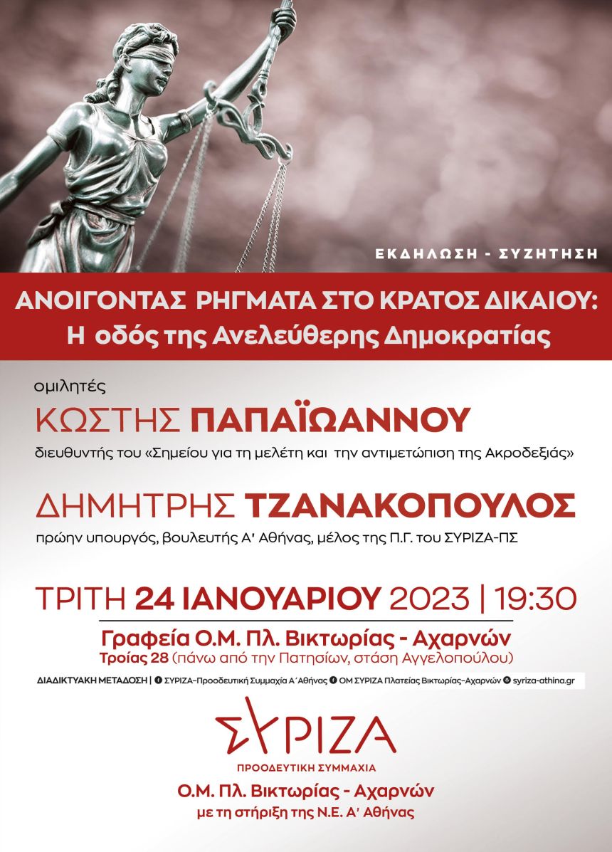 Εκδήλωση-συζήτηση της Ο.Μ. ΣΥΡΙΖΑ-ΠΣ Πλατείας Βικτωρίας-Αχαρνών | Τρίτη 24 Ιανουαρίου, 7.30 μ.μ.