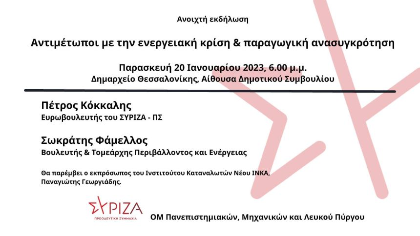 Ανοιχτή εκδήλωση των Ο.Μ. Πανεπιστημιακών, Μηχανικών και Λευκού Πύργου ΣΥΡΙΖΑ-ΠΣ με θέμα: «Αντιμέτωποι με την ενεργειακή κρίση και παραγωγική ανασυγκρότηση»