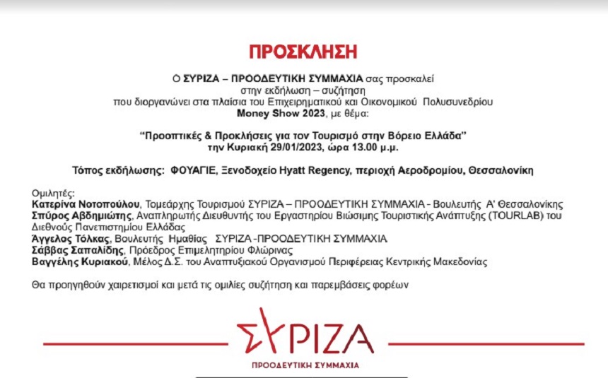 Εκδήλωση-συζήτηση του ΣΥΡΙΖΑ-ΠΣ “Προοπτικές & Προκλήσεις για τον Τουρισμό στην Βόρειο Ελλάδα” στο πλαίσιο του Money Show 2023