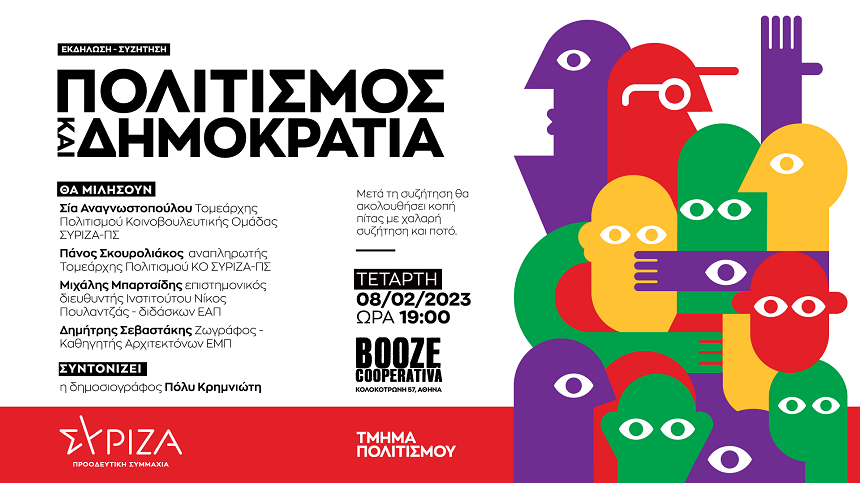 Εκδήλωση του Τμήματος Πολιτισμού του ΣΥΡΙΖΑ-ΠΣ: Πολιτισμός και Δημοκρατία