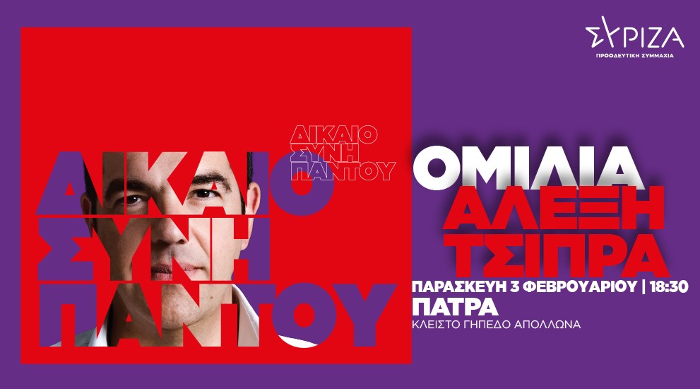 ​Ομιλία του Προέδρου του ΣΥΡΙΖΑ-Προοδευτική Συμμαχία, Αλέξη Τσίπρα στο κλειστό γήπεδο «Απόλλωνα» στην Πάτρα