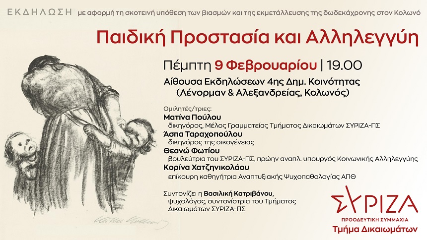 Εκδήλωση του Τμήματος Δικαιωμάτων του ΣΥΡΙΖΑ-ΠΣ με θέμα: Παιδική Προστασία και Αλληλεγγύη