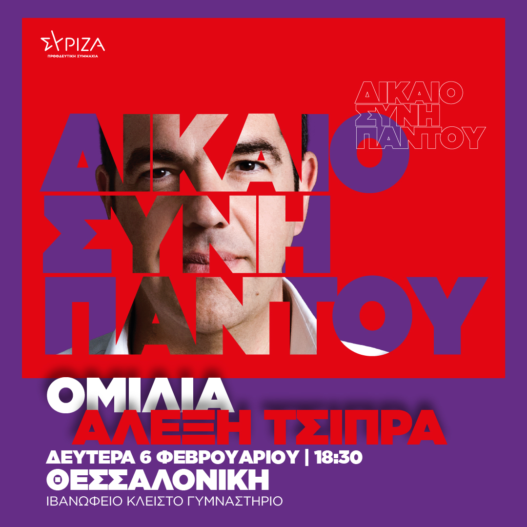 Ομιλία Προέδρου του ΣΥΡΙΖΑ-ΠΣ Αλέξη Τσίπρα στη Θεσσαλονίκη -  Δευτέρα 6 Φεβρουαρίου – 18:30