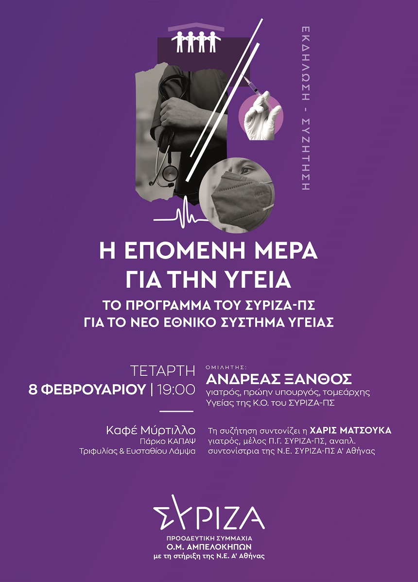 Η επόμενη μέρα για την Υγεία: Εκδήλωση της Ο.Μ. ΣΥΡΙΖΑ-ΠΣ Αμπελοκήπων | Τετάρτη 8 Φεβρουαρίου