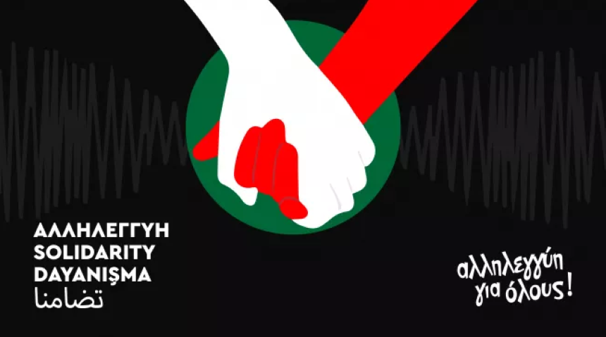 Ο ΣΥΡΙΖΑ-Προοδευτική Συμμαχία στηρίζει την καμπάνια της «Αλληλεγγύης για Όλους» για τους σεισμόπληκτους της Τουρκίας και της Συρίας