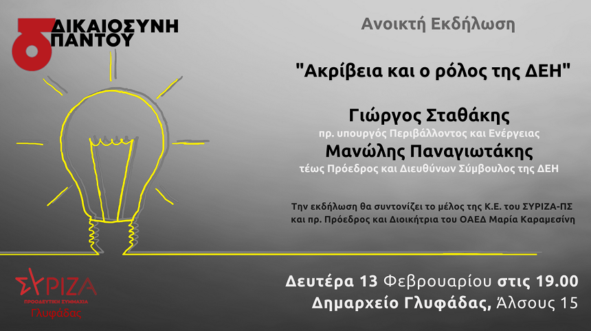 ΑΝΑΒΟΛΗ - Εκδήλωση ΣΥΡΙΖΑ-ΠΣ Γλυφάδας με θέμα: Ακρίβεια και ο ρόλος της ΔΕΗ