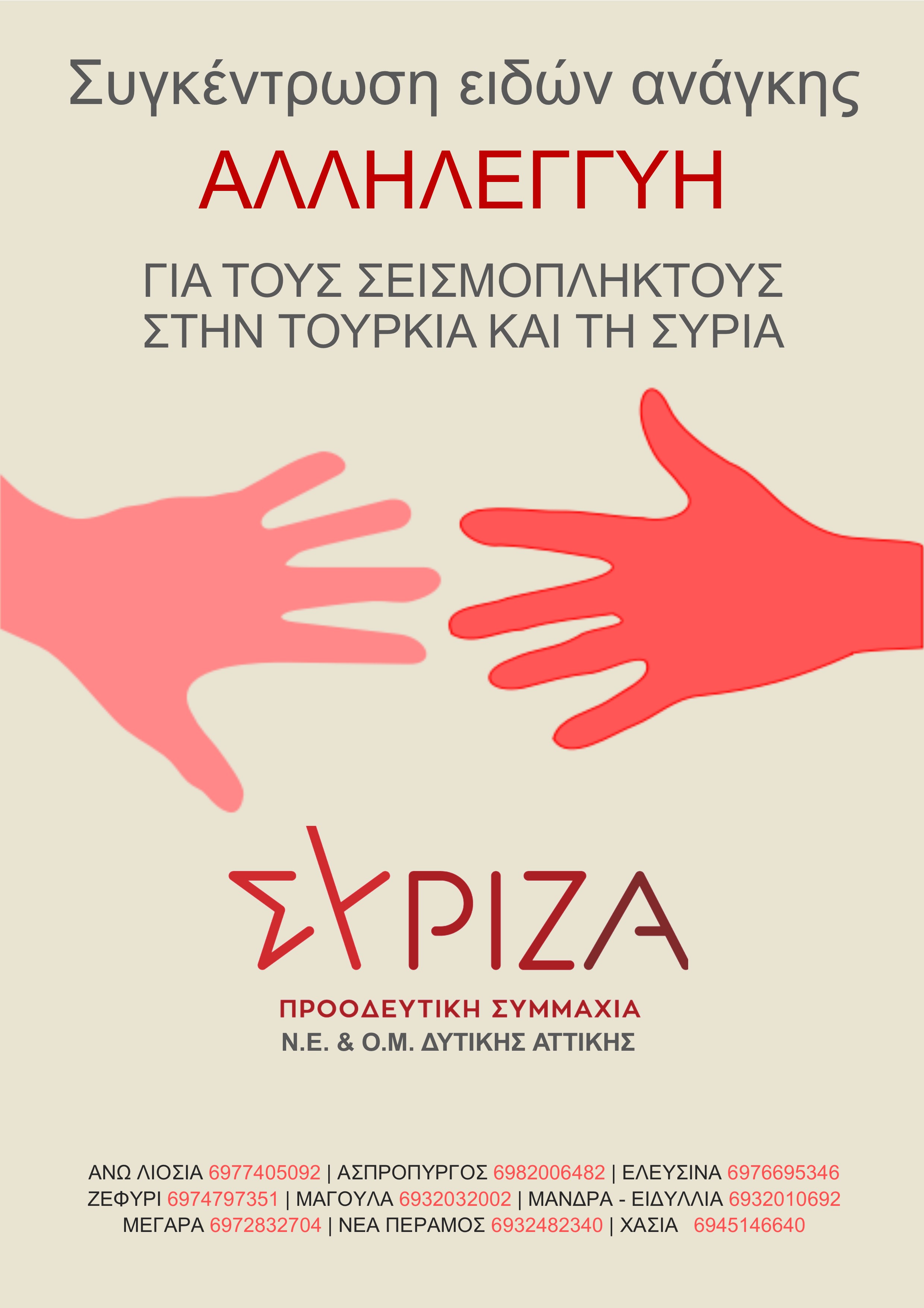 ΣΥΡΙΖΑ – ΠΣ Δυτικής Αττικής : Δράση αλληλεγγύης  στους σεισμόπληκτους της Τουρκίας και της Συρίας