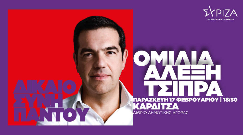 Πρόγραμμα του προέδρου του ΣΥΡΙΖΑ-Προοδευτική Συμμαχία, Αλέξη Τσίπρα στη Θεσσαλία
