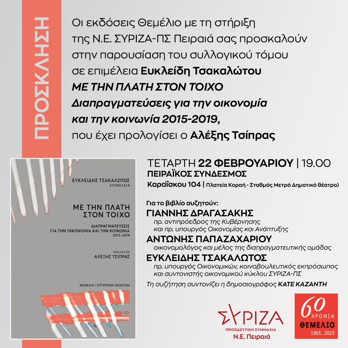 Παρουσίαση του συλλογικού τόμου σε επιμέλεια Ευκλείδη Τσακαλώτου «Με την Πλάτη στον Τοίχο - Διαπραγματεύσεις για την οικονομία και την κοινωνία 2015-2019»