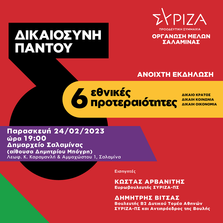 Ανοιχτή πολιτική εκδήλωση της ΟΜ ΣΥΡΙΖΑ-ΠΣ Σαλαμίνας