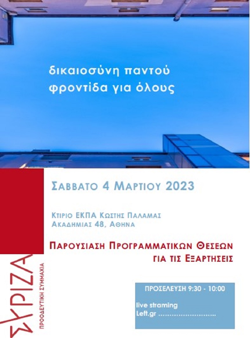 ΑΝΑΒΟΛΗ - Εκδήλωση Τμήματος Υγείας και ΕΠΕΚΕ Υγείας ΣΥΡΙΖΑ-ΠΣ
