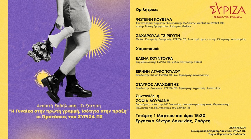 ΑΝΑΒΟΛΗ - Παγκόσμια Ημέρα της Γυναίκας -  Εκδήλωση του ΣΥΡΙΖΑ-ΠΣ Λακωνίας για την ισότητα των φύλων