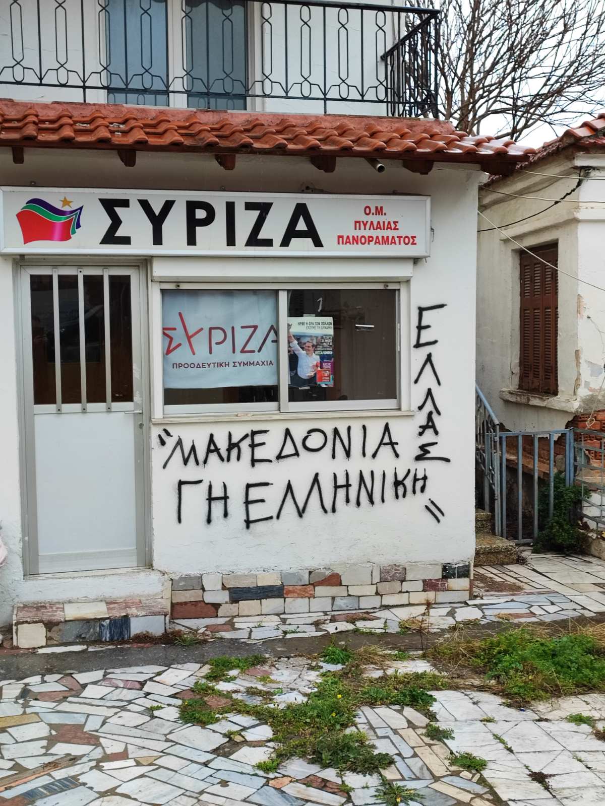  ​Ν.Ε. Β Θεσσαλονίκης ΣΥΡΙΖΑ-ΠΣ: Επίθεση ακροδεξιών στα γραφεία του ΣΥΡΙΖΑ-Π.Σ. στην Πυλαία