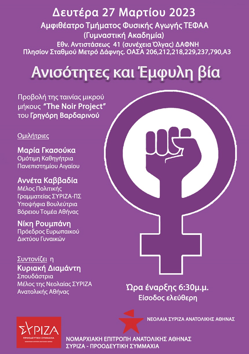 ​Εκδήλωση της Ν.Ε. Ανατολικής Αθήνας ΣΥΡΙΖΑ-ΠΣ για την παγκόσμια ημέρα της γυναίκας