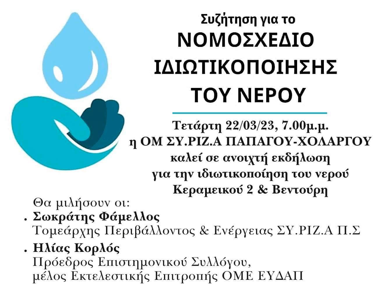 Ανοιχτή Εκδήλωση της ΟΜ Παπάγου - Χολαργού του ΣΥΡΙΖΑ-ΠΣ για την ιδιωτικοποίηση του νερού