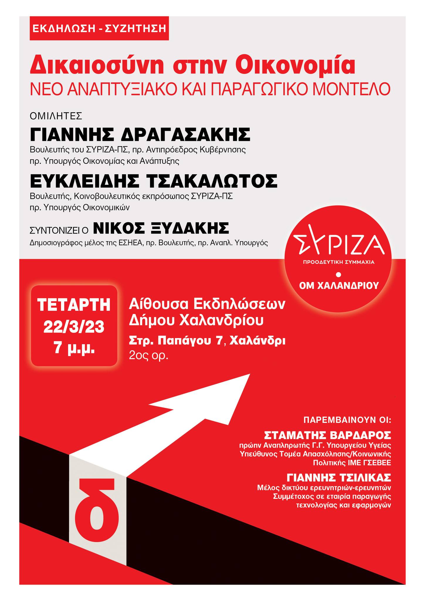 Εκδήλωση ΟΜ ΣΥΡΙΖΑ-Προοδευτική Συμμαχία Χαλανδρίου: Δικαιοσύνη στην Οικονομία-Νέο Αναπτυξιακό και Παραγωγικό πρότυπο