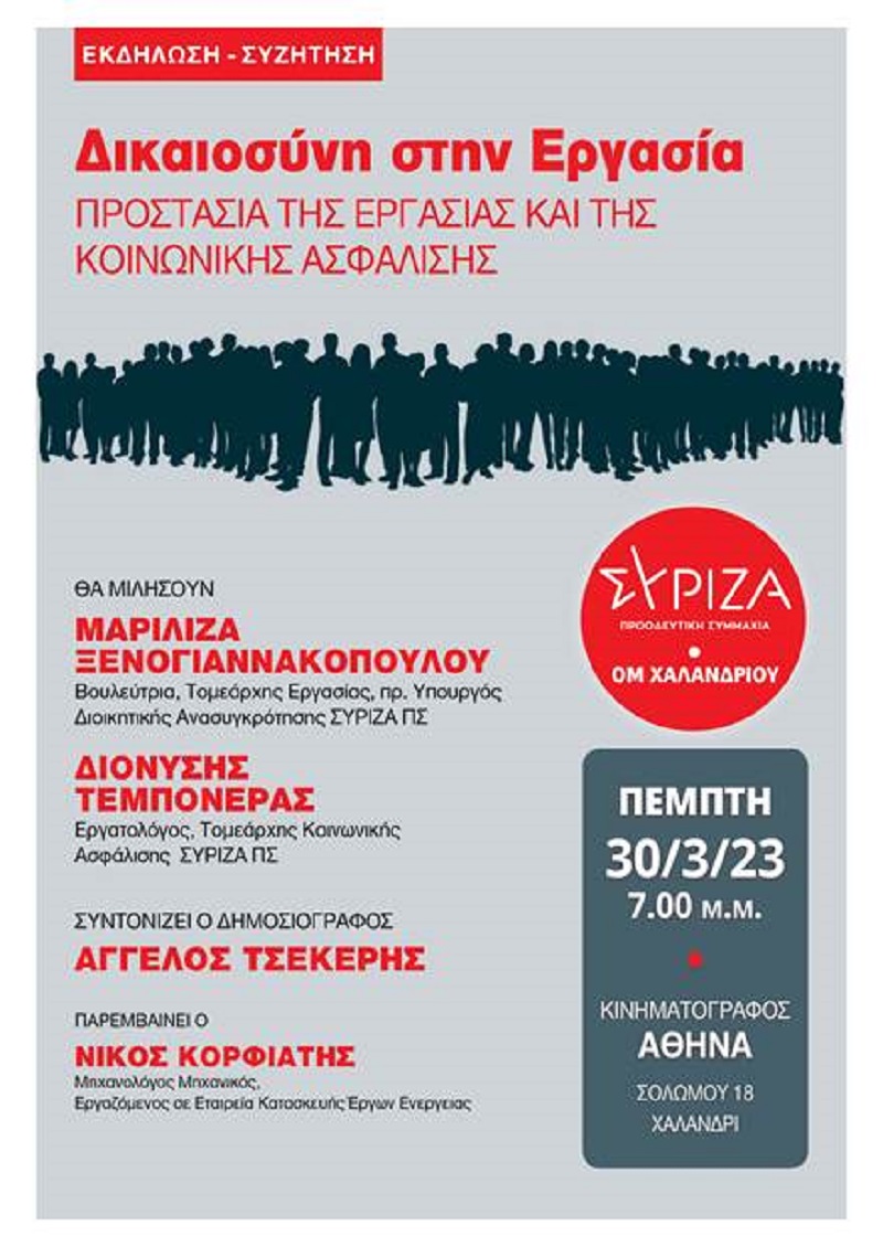 Εκδήλωση Ο.Μ. Χαλανδρίου ΣΥΡΙΖΑ-ΠΣ