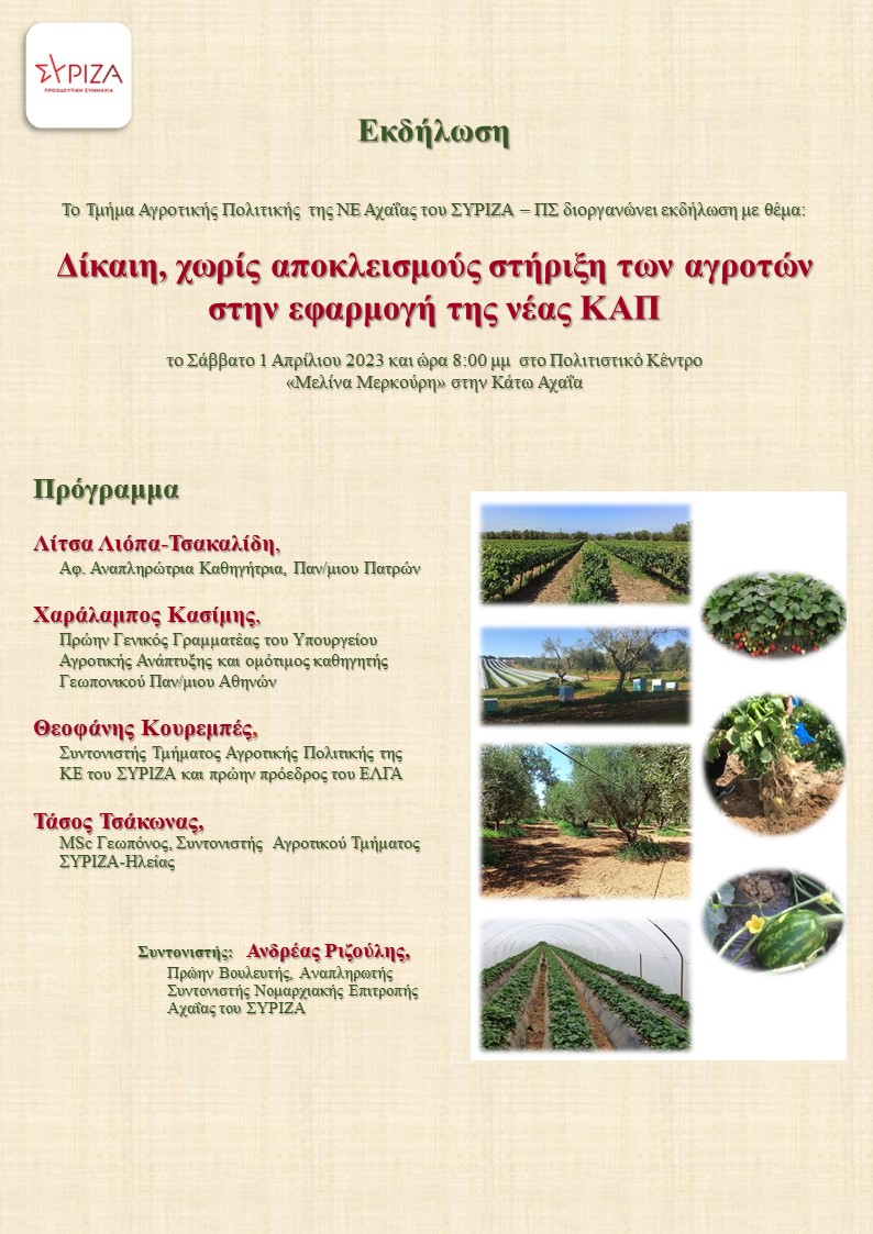 Ανοιχτή εκδήλωση του Τμήματος Αγροτικής Πολιτικής του ΣΥΡΙΖΑ-ΠΣ Αχαΐας με θέμα: Δίκαιη, χωρίς αποκλεισμούς στήριξη των αγροτών στην εφαρμογή της νέας Κοινής Αγροτική​ς Πολιτικής