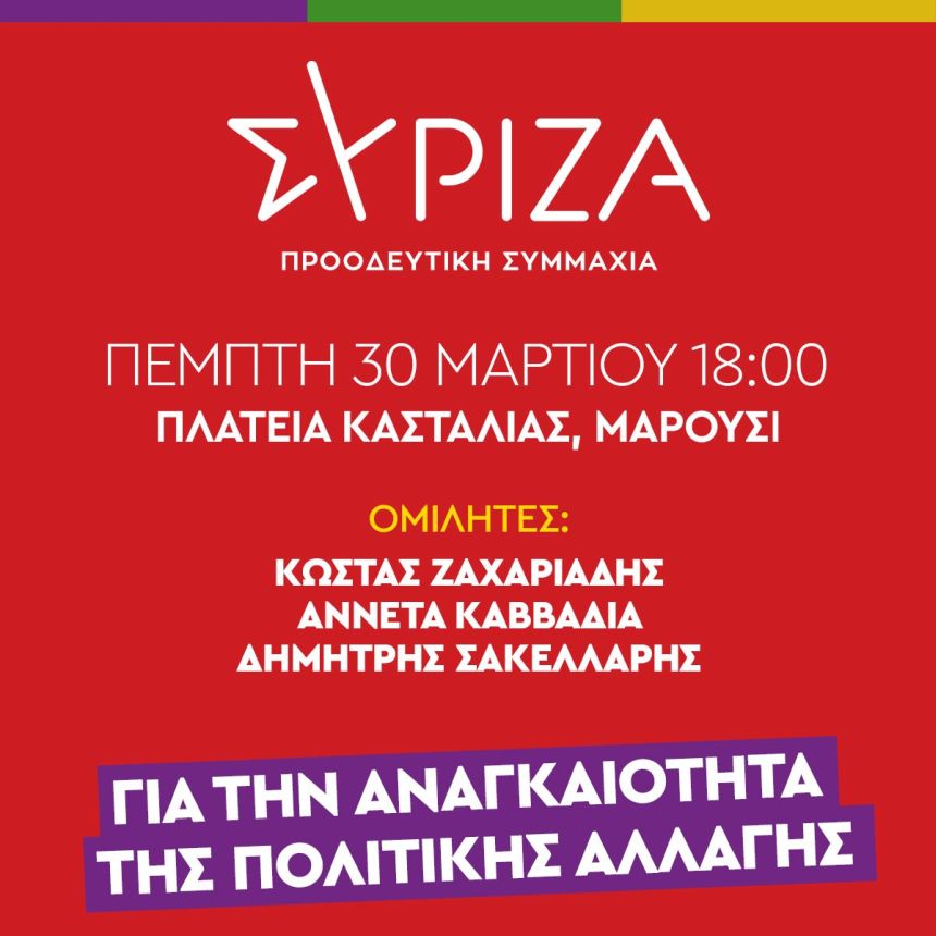 Ανοιχτή πολιτική εκδήλωση των Οργανώσεων μελών του ΣΥΡΙΖΑ-ΠΣ Βόρειας Αθήνας