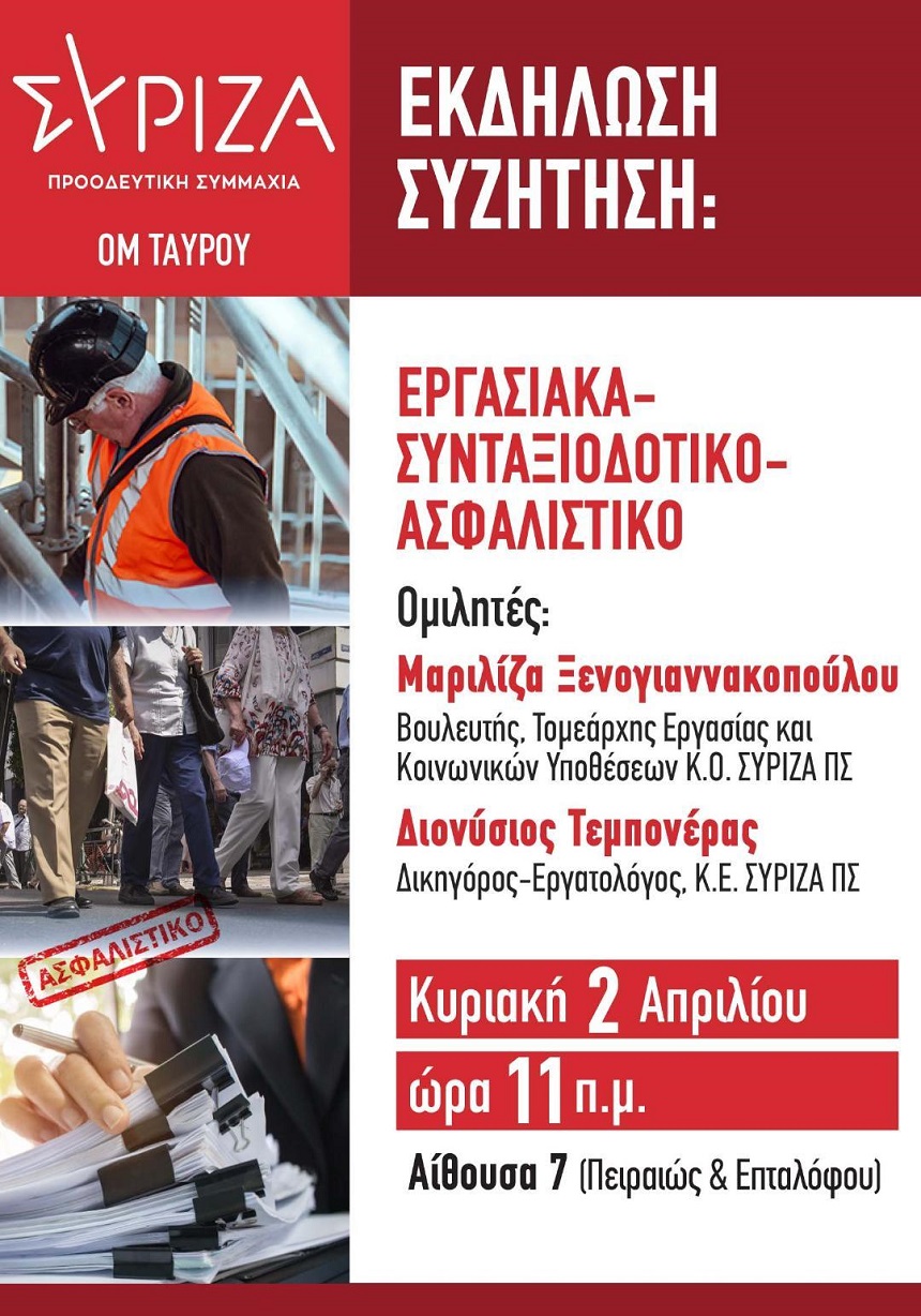Ο.Μ. ΣΥΡΙΖΑ Προοδευτική Συμμαχία Ταύρου διοργανώνει εκδήλωση συζήτηση με θέμα: Εργασιακά - συνταξιοδοτικό - ασφαλιστικό