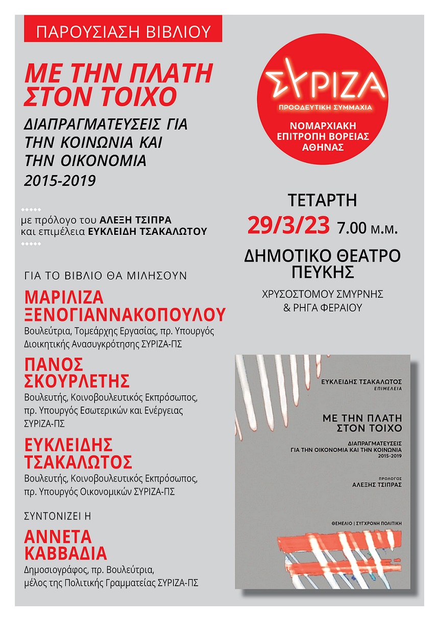 ΣΥΡΙΖΑ-ΠΣ Βόρειας Αθήνας: Παρουσίαση του βιβλίου «Με την πλάτη στον τοίχο» στο Δημοτικό Θέατρο Πεύκης