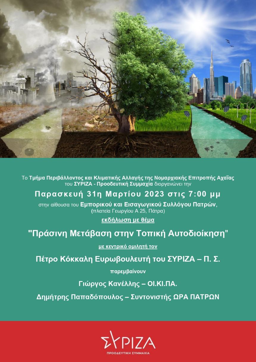 Ανοιχτή εκδήλωση του Τμήματος Περιβάλλοντος και Κλιματικής Αλλαγής της Νομαρχιακής Επιτροπής Αχαΐας του ΣΥΡΙΖΑ – ΠΣ: Πράσινη Μετάβαση στην Τοπική Αυτοδιοίκηση