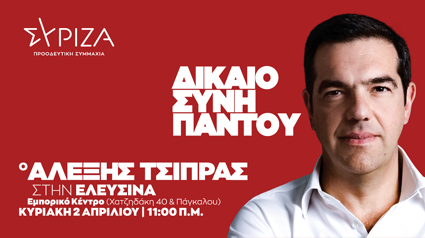 Πρόγραμμα του προέδρου του ΣΥΡΙΖΑ-Προοδευτική Συμμαχία, Αλέξη Τσίπρα, την Κυριακή 2 Απριλίου