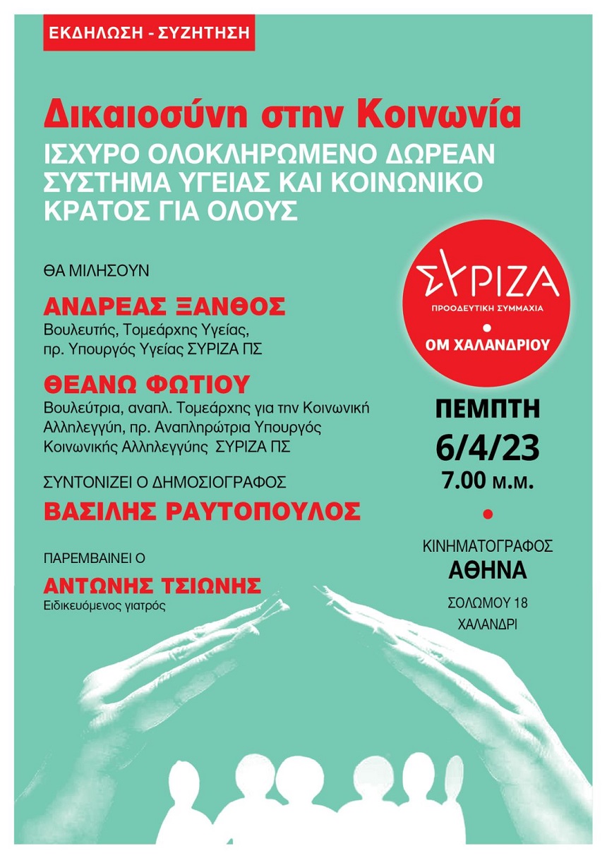 Εκδήλωση της ΟΜ Χαλανδρίου ΣΥΡΙΖΑ-ΠΣ