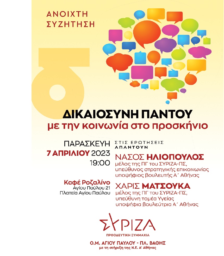Εκδήλωση της Ο.Μ. ΣΥΡΙΖΑ-ΠΣ Αγ. Παύλου-Πλ. Βάθης | Παρασκευή 7 Απριλίου